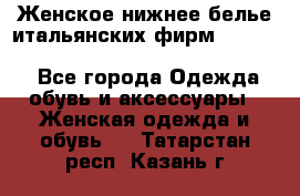 Женское нижнее белье итальянских фирм:Lormar/Sielei/Dimanche/Leilieve/Rosa Selva - Все города Одежда, обувь и аксессуары » Женская одежда и обувь   . Татарстан респ.,Казань г.